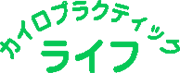 カイロプラクティック ライフ