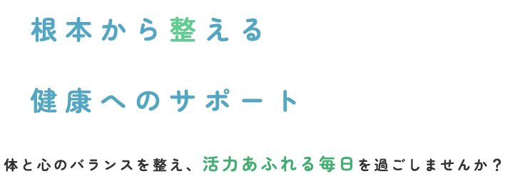 根本から整える健康へのサポート 体と心のバランスを整え、活力あふれる毎日を過ごしませんか？